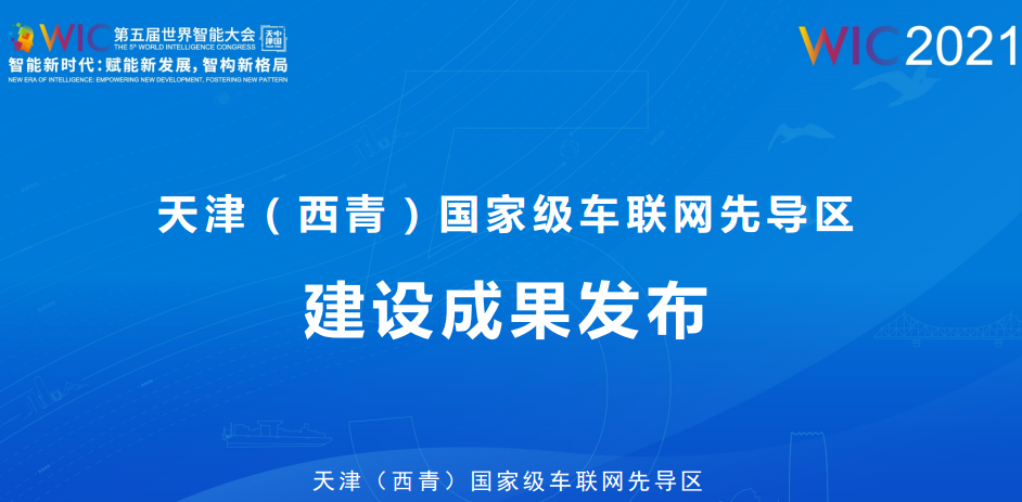 天津车联网先导区“十大成果，五大计划”发布