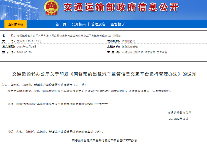 网约车漏洞待堵!交通部发文加强信息监管