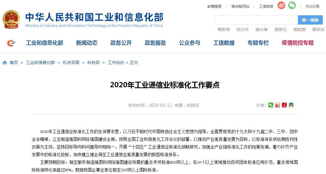 工信部发布2020年标准化工作要点,5G、车联网是重点!