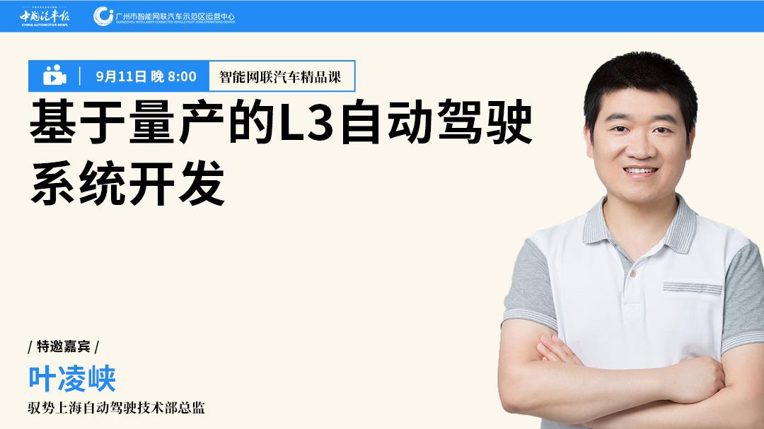 叶凌峡:化繁为简是L3自动驾驶系统工程化的关键