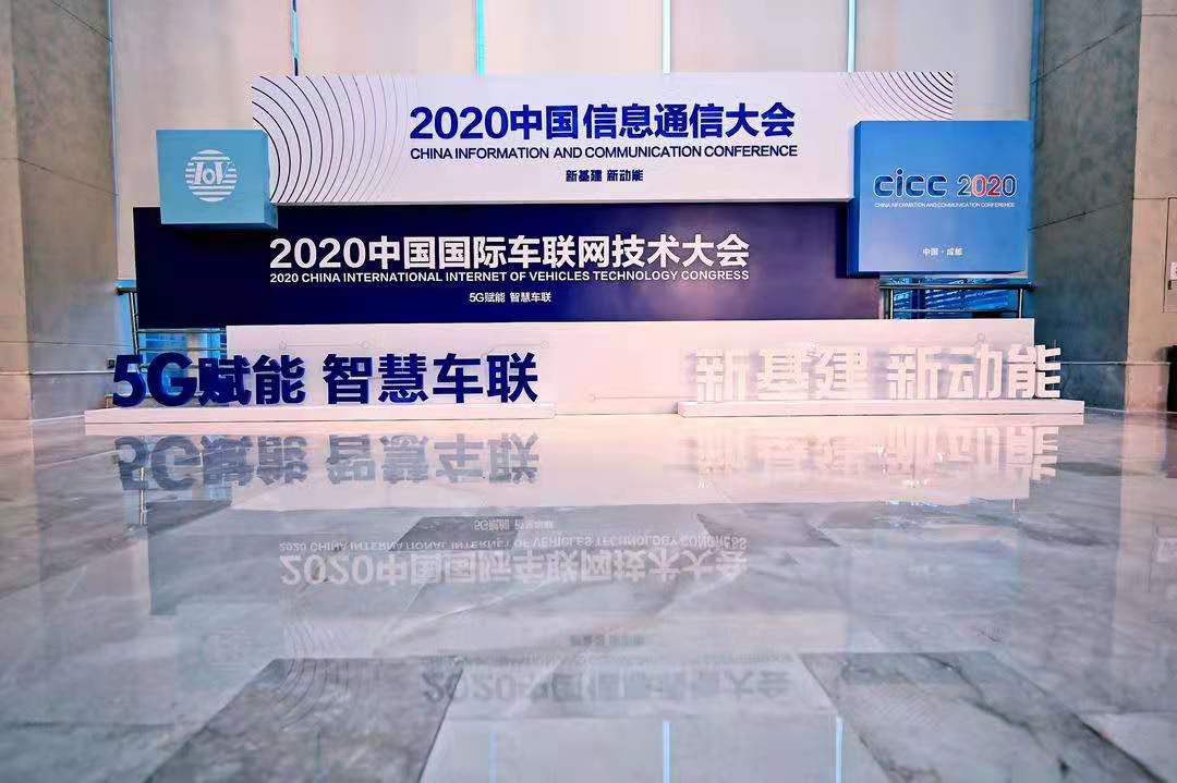 2020中国国际车联网技术大会成功举办