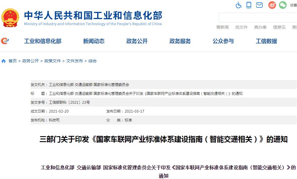 三部委发布车联网产业标准体系建设指南 产业发展再提速