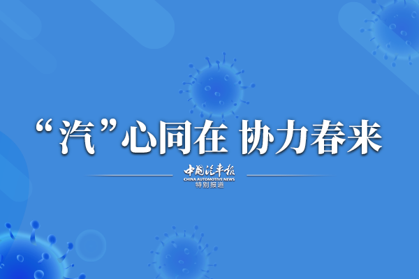 “汽”心同在  协力春来