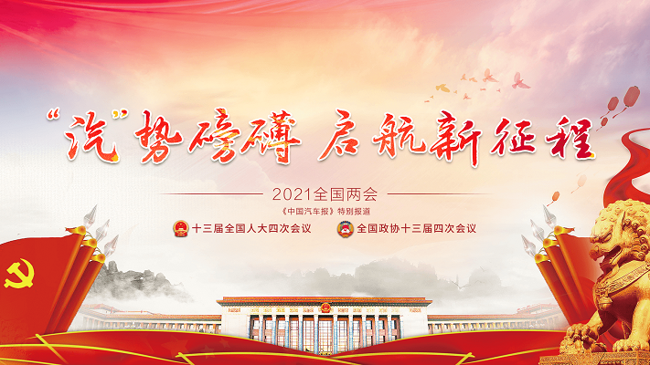 2021全国两会