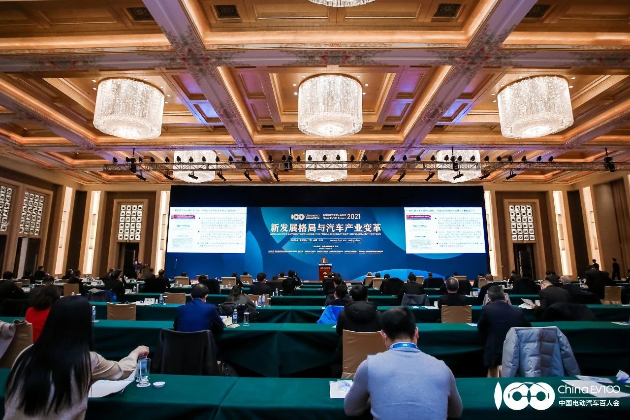 中国电动汽车百人会论坛2021