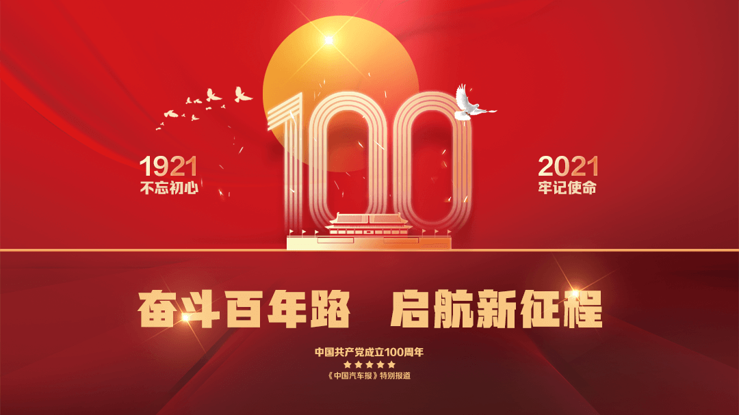 奋斗百年路 启航新征程