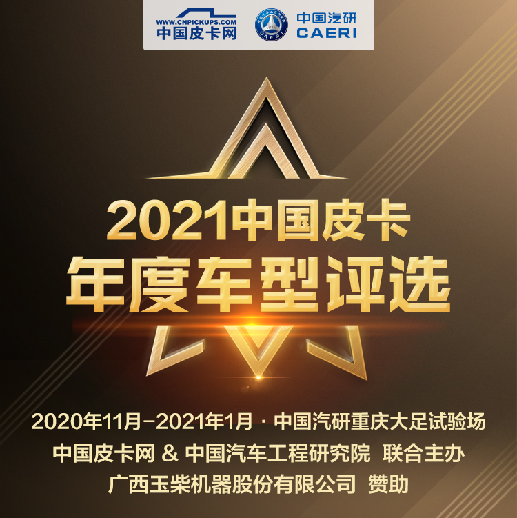 大集结!“2021中国皮卡年度车型评选”正式启动