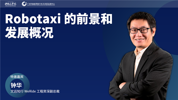 精品课第32讲 || 钟华:2023年Robotaxi或将实现批量落地