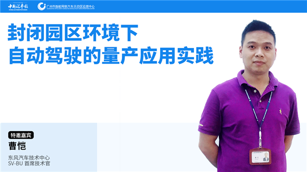 精品课第33讲||曹恺:封闭园区自动驾驶可按需提供服务