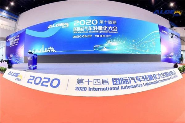 2020(第十四届)国际汽车轻量化大会暨展览会在扬州开幕