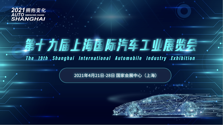 第十九届上海国际汽车工业博览会