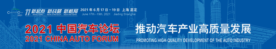 2021汽车论坛