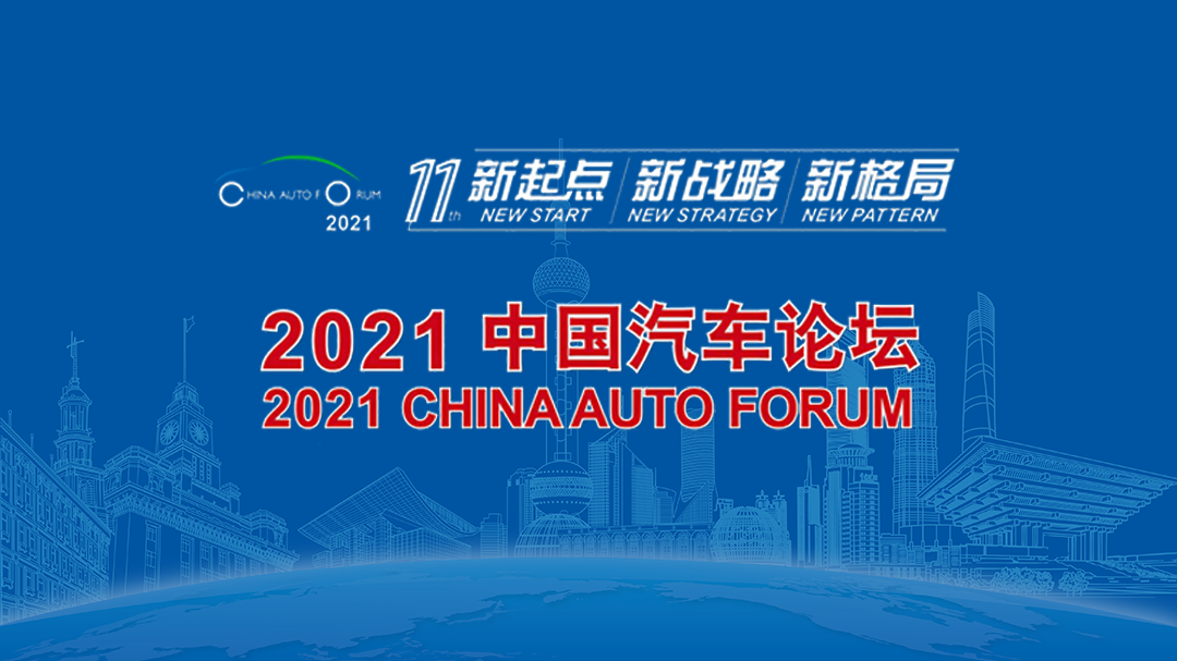 2021汽车论坛