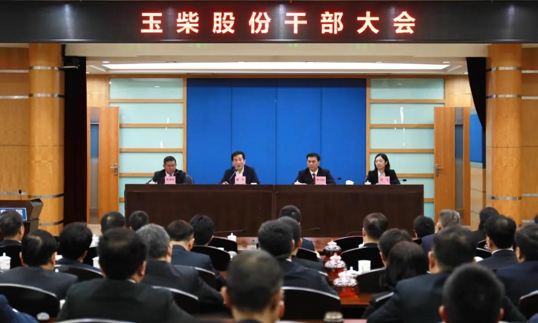 玉柴股份召开干部大会 李汉阳兼任玉柴股份董事长