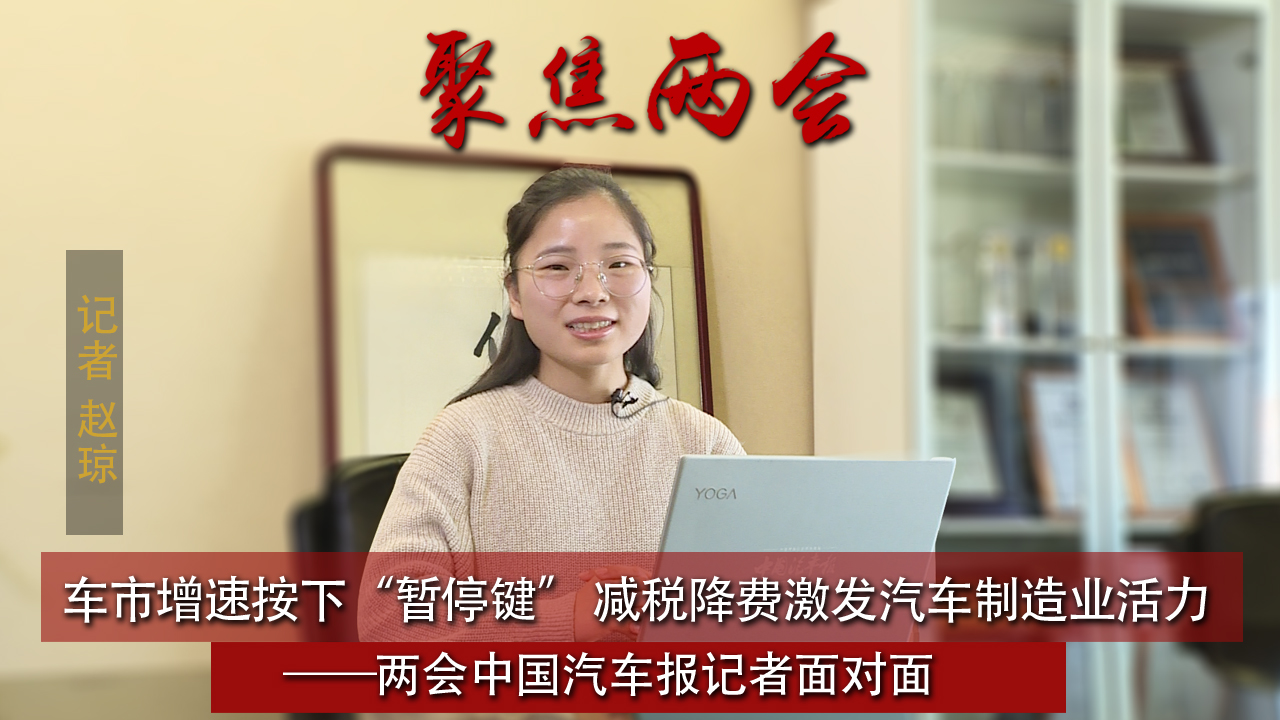 车市增速按下“暂停键” 减税降费激发汽车制造业活力——两会中国汽车报记者面对面