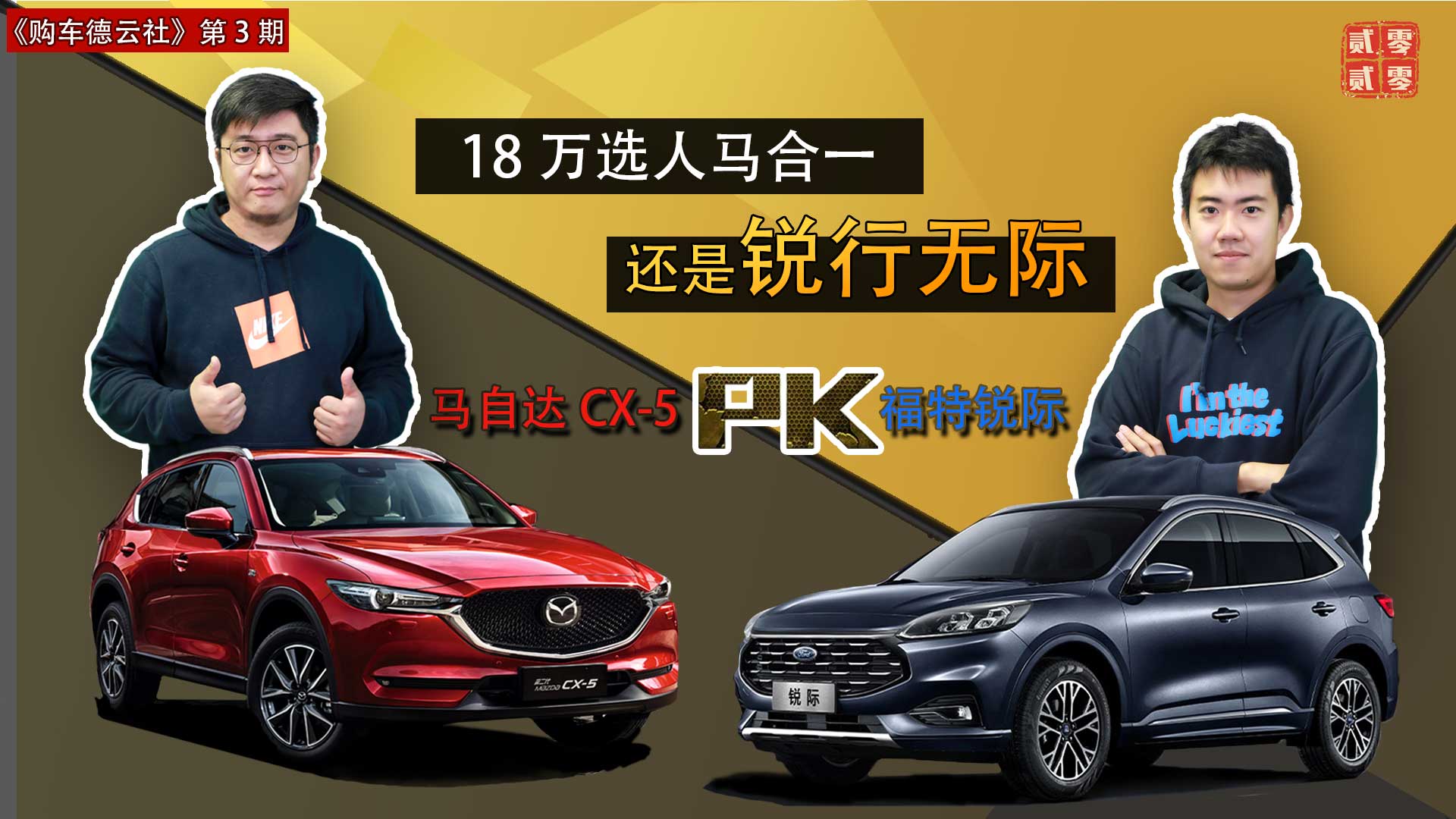 18万预算选人马合一还是要锐行无际 马自达CX-5 PK 福特锐际