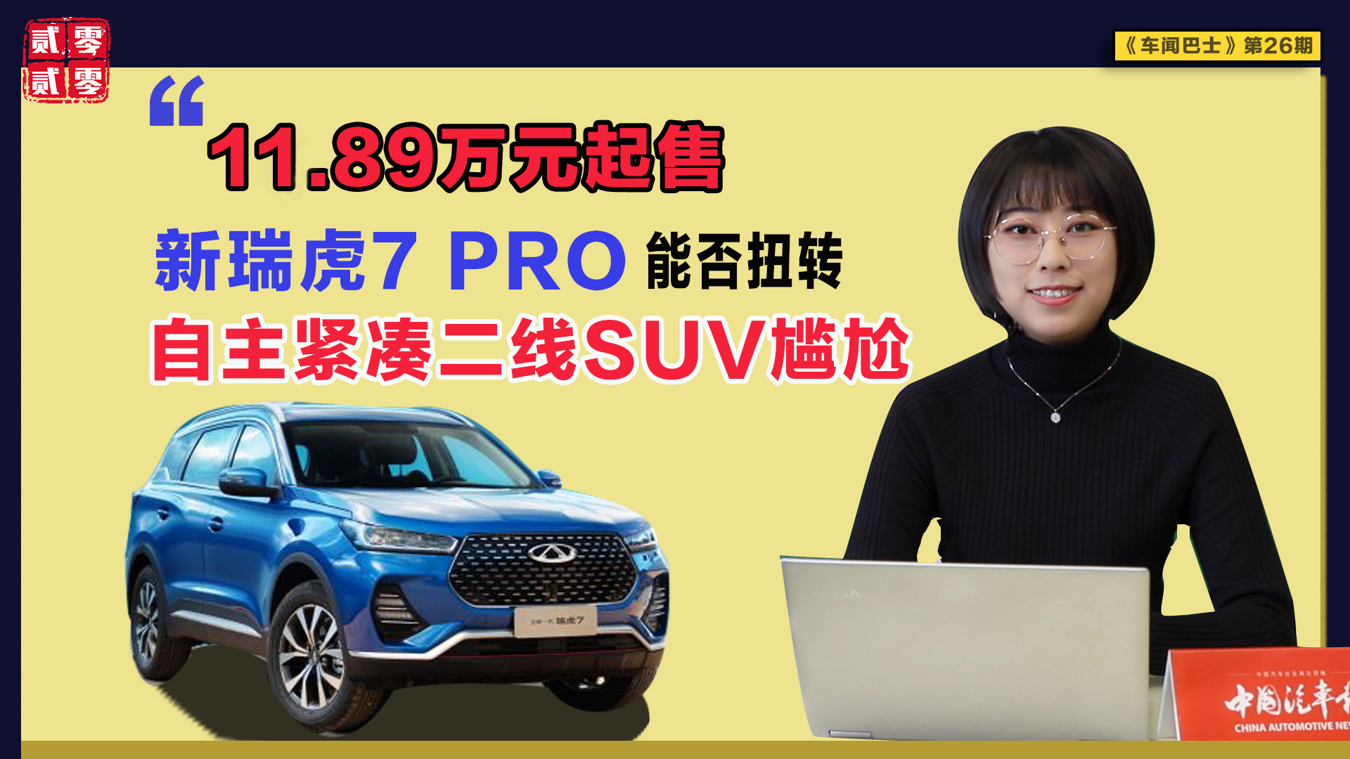 11.89万元起售 新瑞虎7 PRO能否扭转自主紧凑二线SUV尴尬