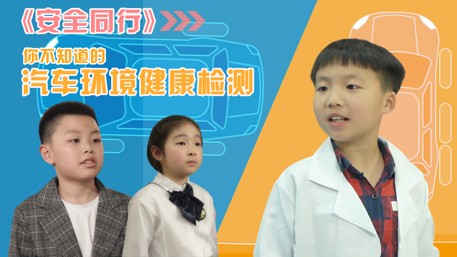 《安全同行》：你不知道的汽车环境健康检测