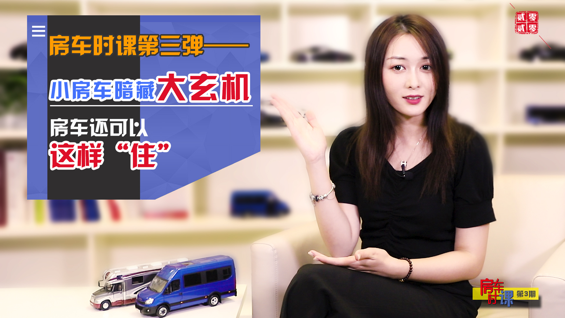 视频|房车时课第三弹——小房车暗藏大玄机 房车还可以这样“住”