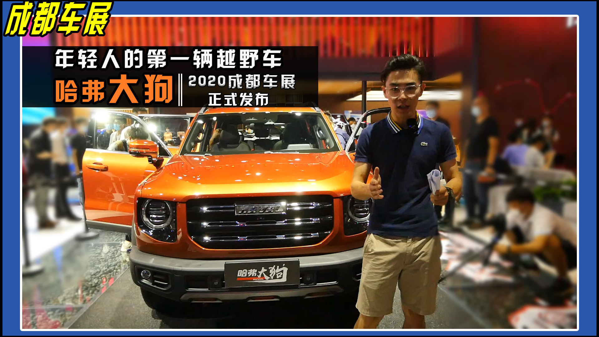 视频|[轮上公社] 年轻人的第一辆越野车 哈弗大狗2020成都车展正式发布