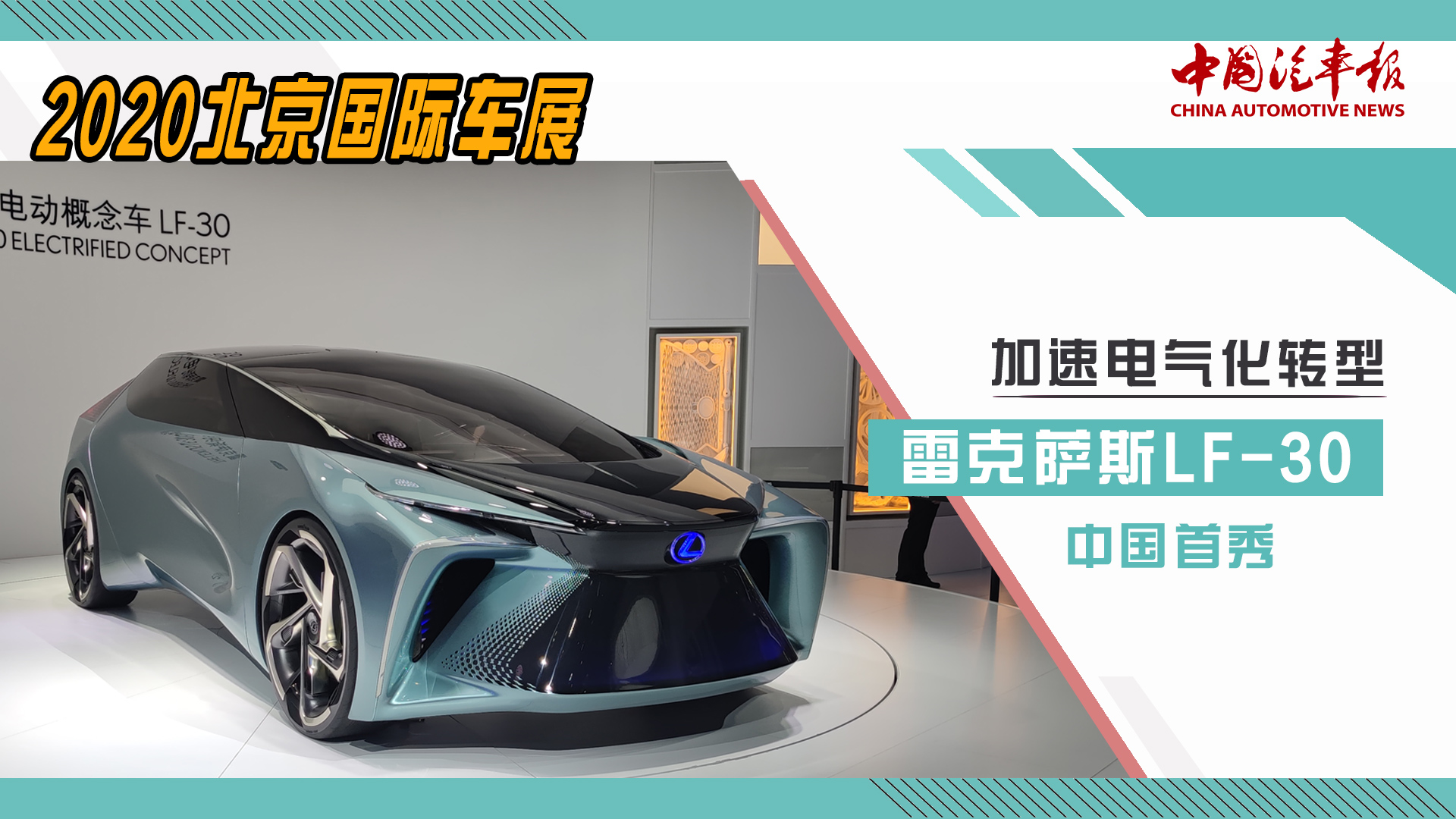 视频|北京车展:加速电气化转型 雷克萨斯LF-30中国首秀