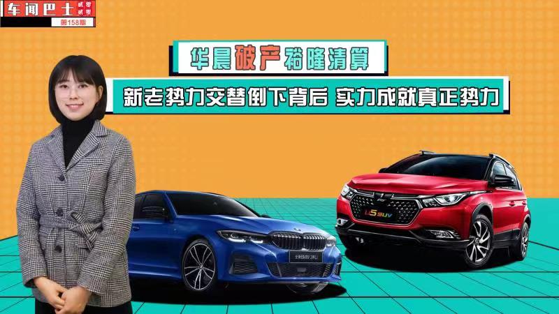 视频|华晨破产裕隆清算 新老势力交替倒下背后 实力成就真正势力
