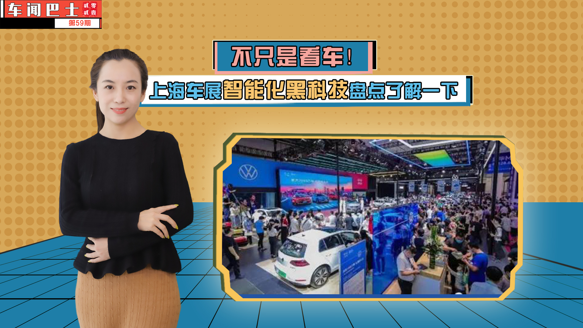 视频|不只是看车！上海车展智能化黑科技盘点了解一下