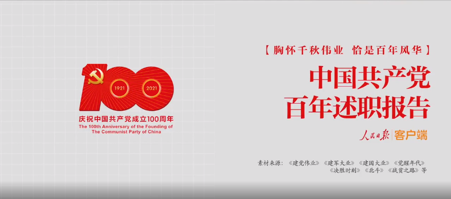 视频|中国共产党百年述职报告