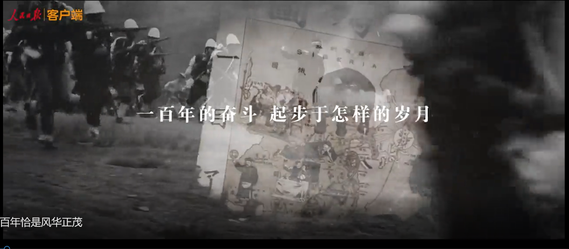 视频|百年恰是风华正茂