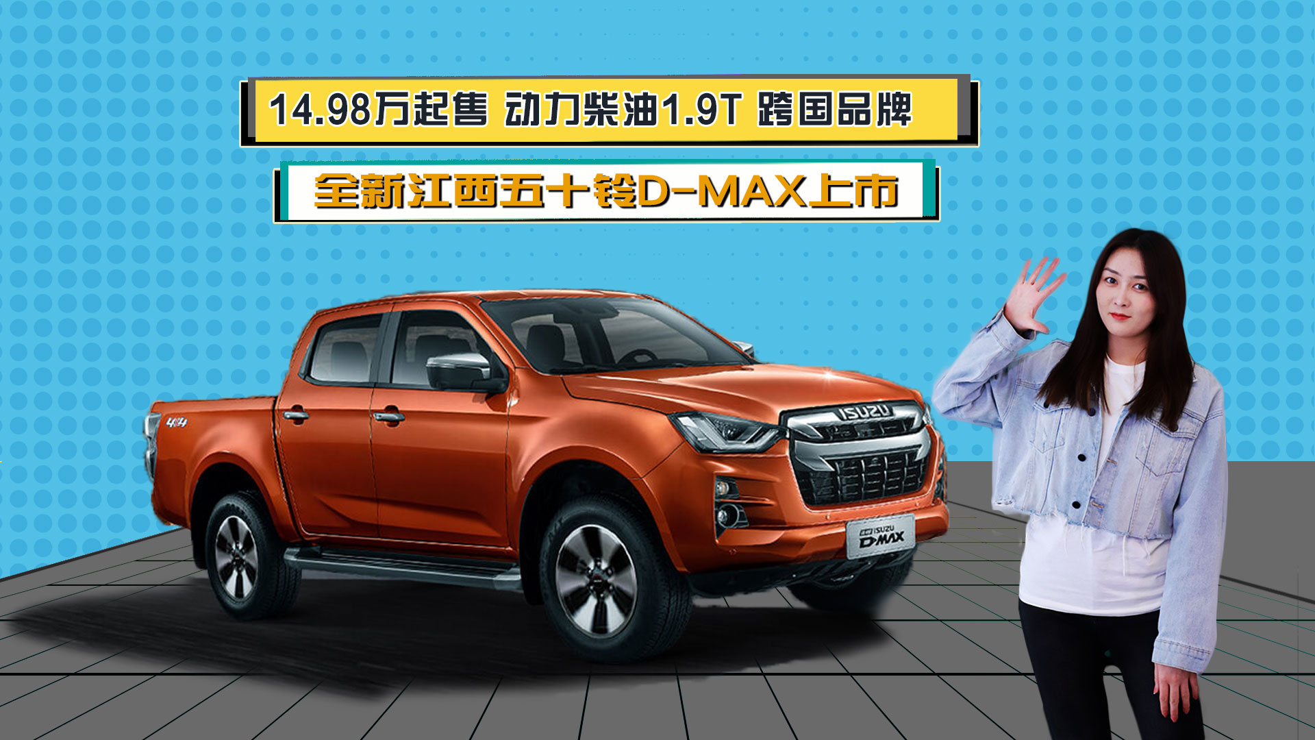 视频|14.98万起售 动力柴油1.9T 跨国品牌 全新江西五十铃D-MAX上市