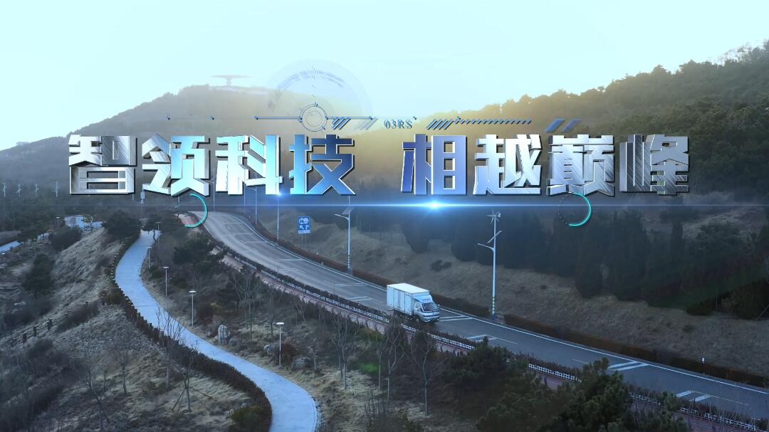 视频|智领科技 相越巅峰 中国重汽HOWO智相小轻卡