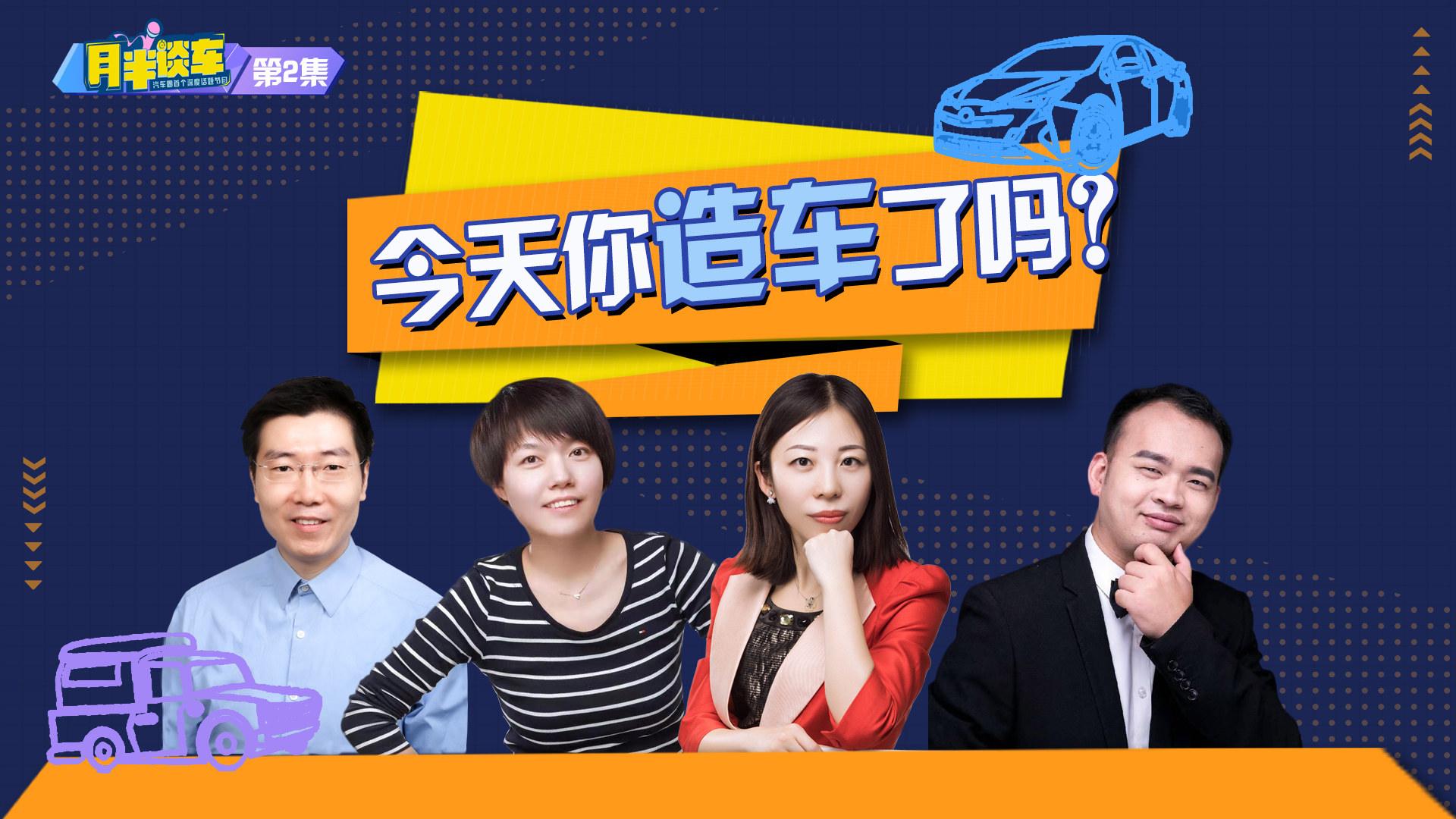 视频|月半谈车第二集||今天你造车了吗？