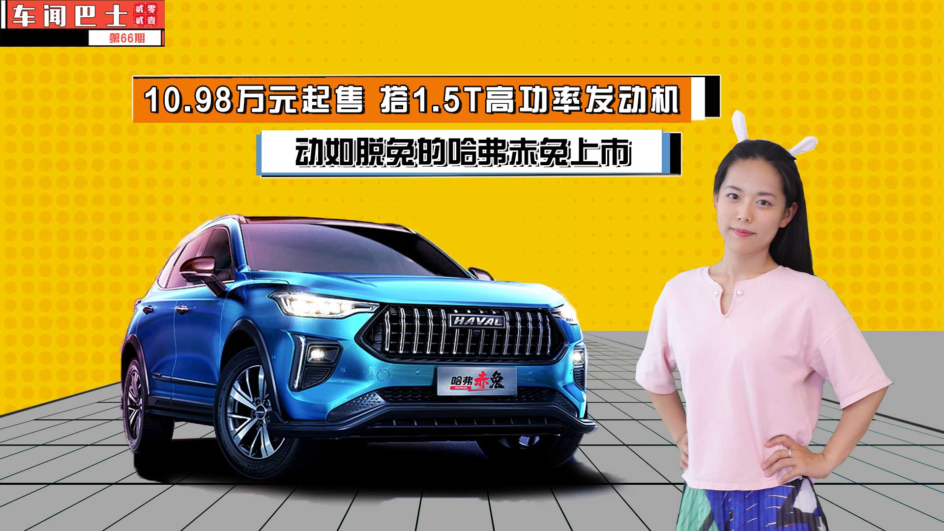 视频|10.98万元起售 搭1.5T高功率发动机 动如脱兔的哈弗赤兔上市