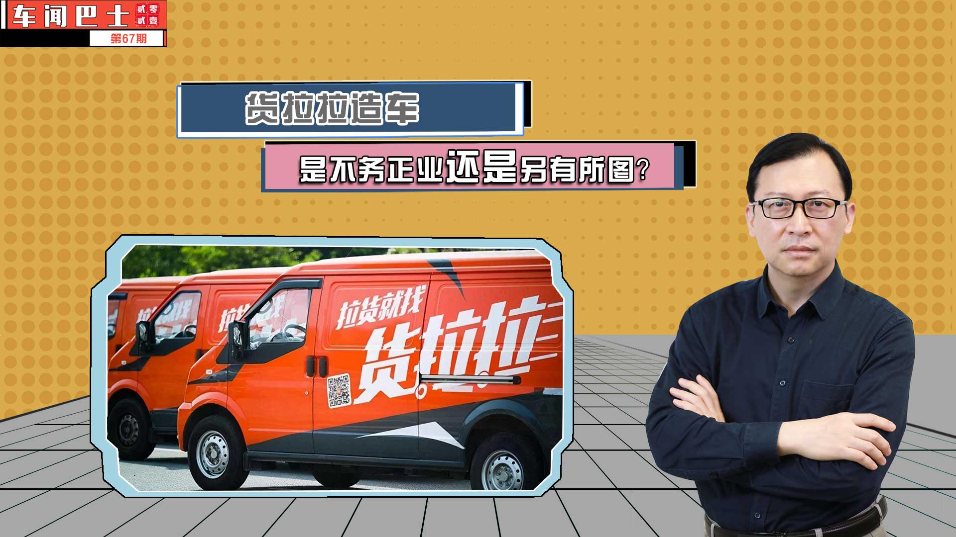 视频|货拉拉造车，是不务正业还是另有所图？