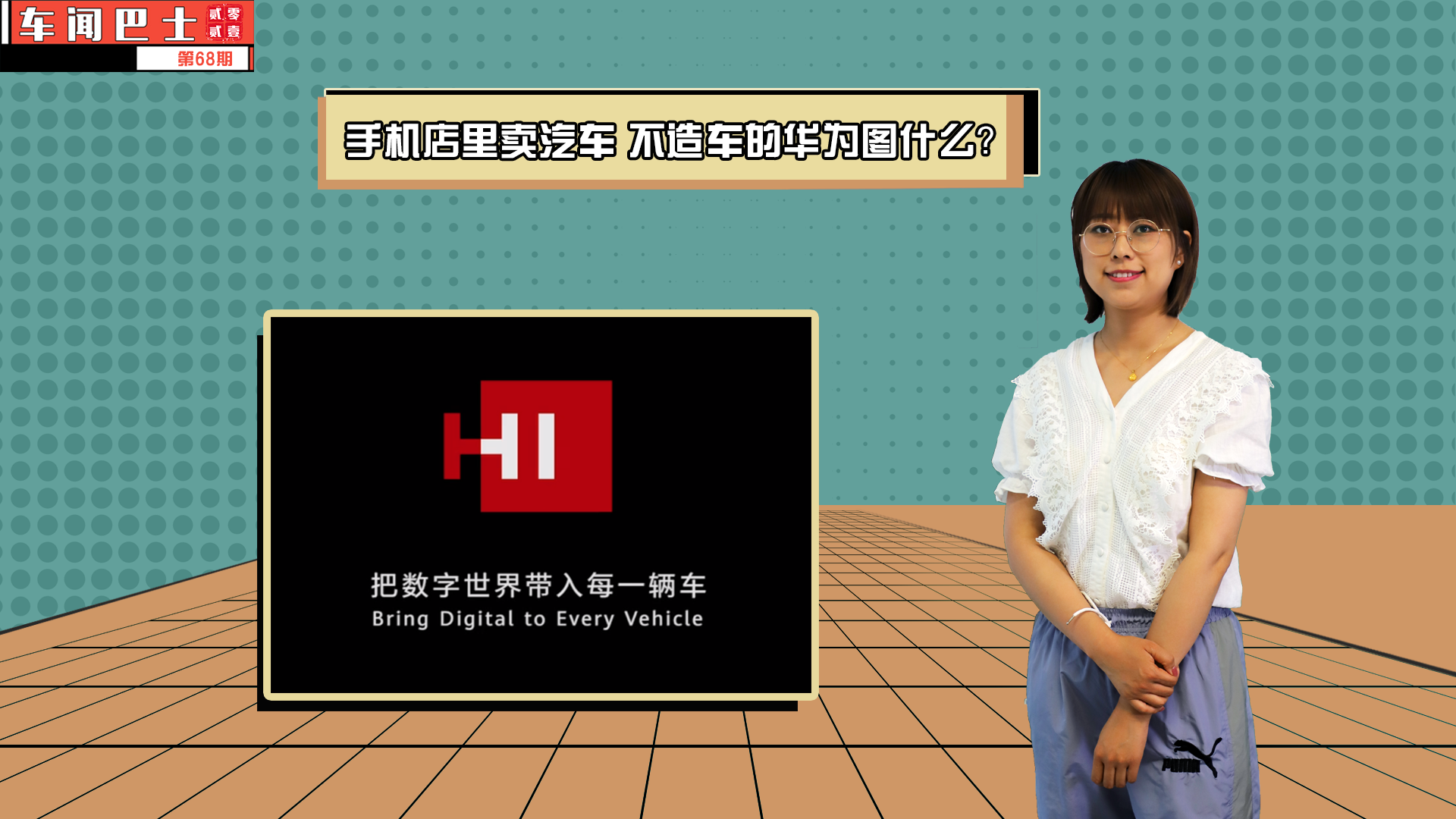 视频|手机店里卖汽车 不造车的华为图什么？