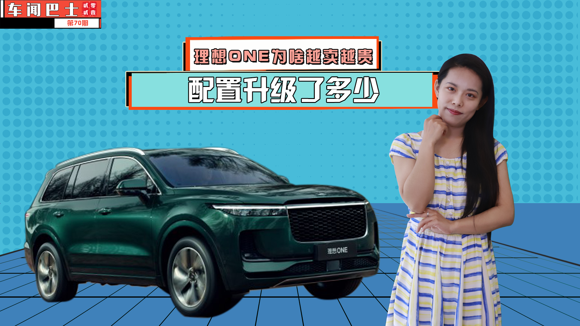 视频|理想ONE为啥越卖越贵 配置升级了多少