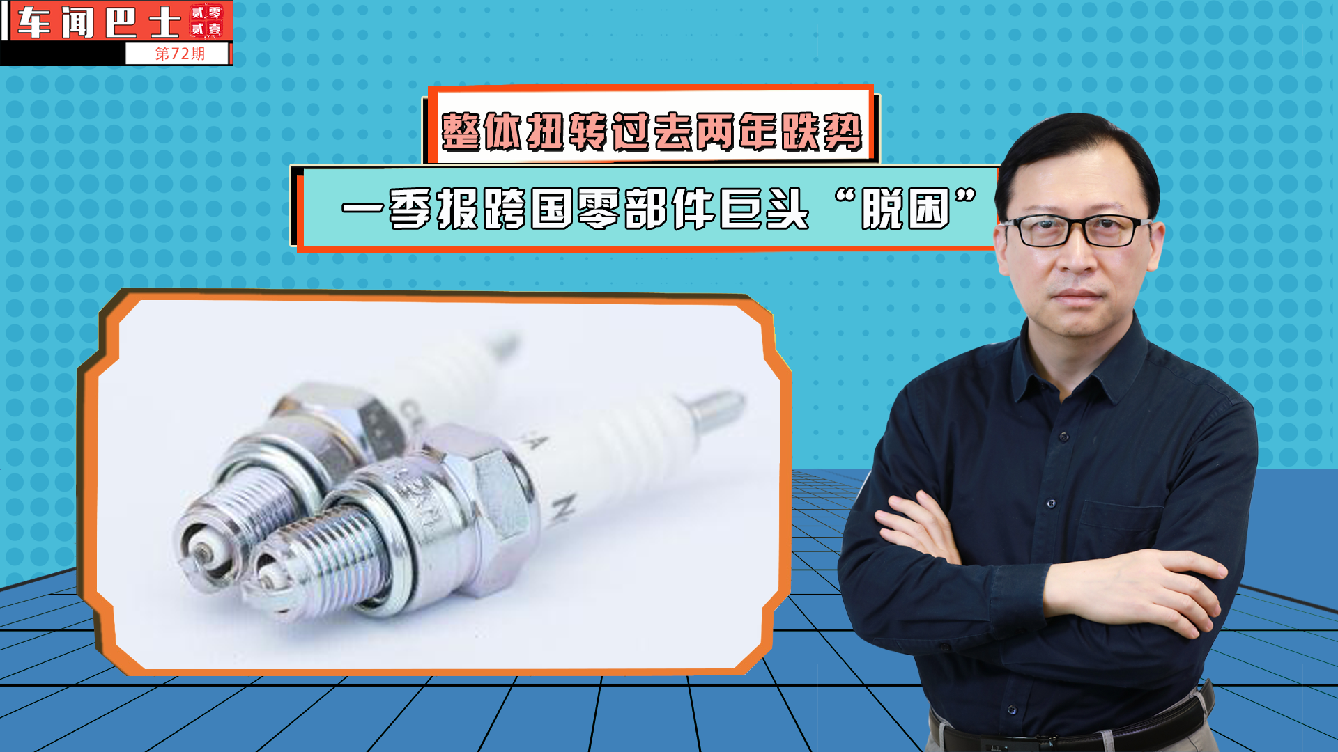 视频|一季报跨国零部件巨头“脱困” 整体扭转过去两年跌势