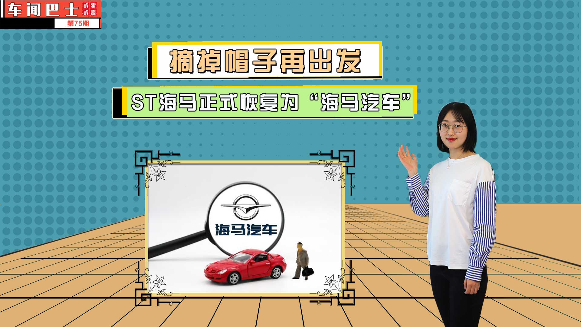 视频|摘掉帽子再出发 ST海马正式恢复为“海马汽车”