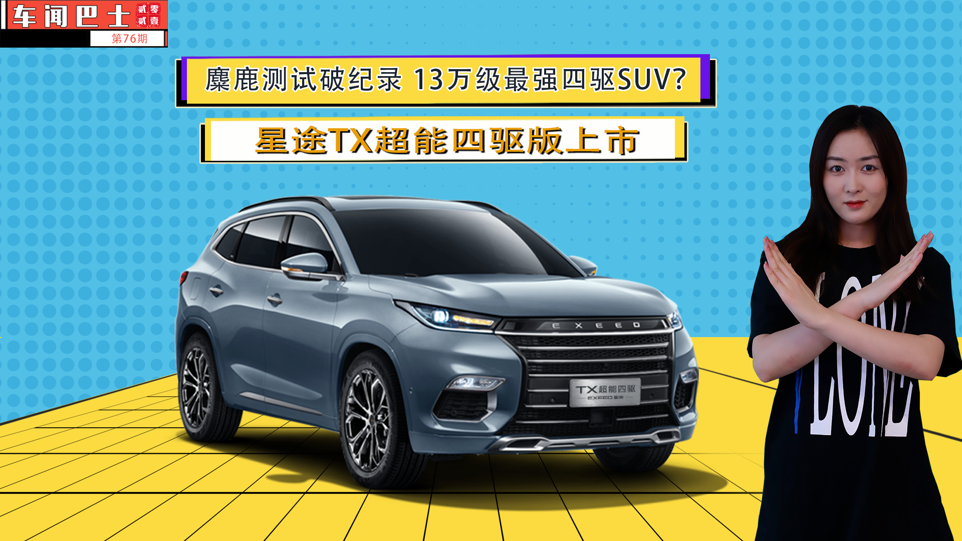 视频|麋鹿测试破纪录 13万级最强四驱SUV？星途TX超能四驱版上市