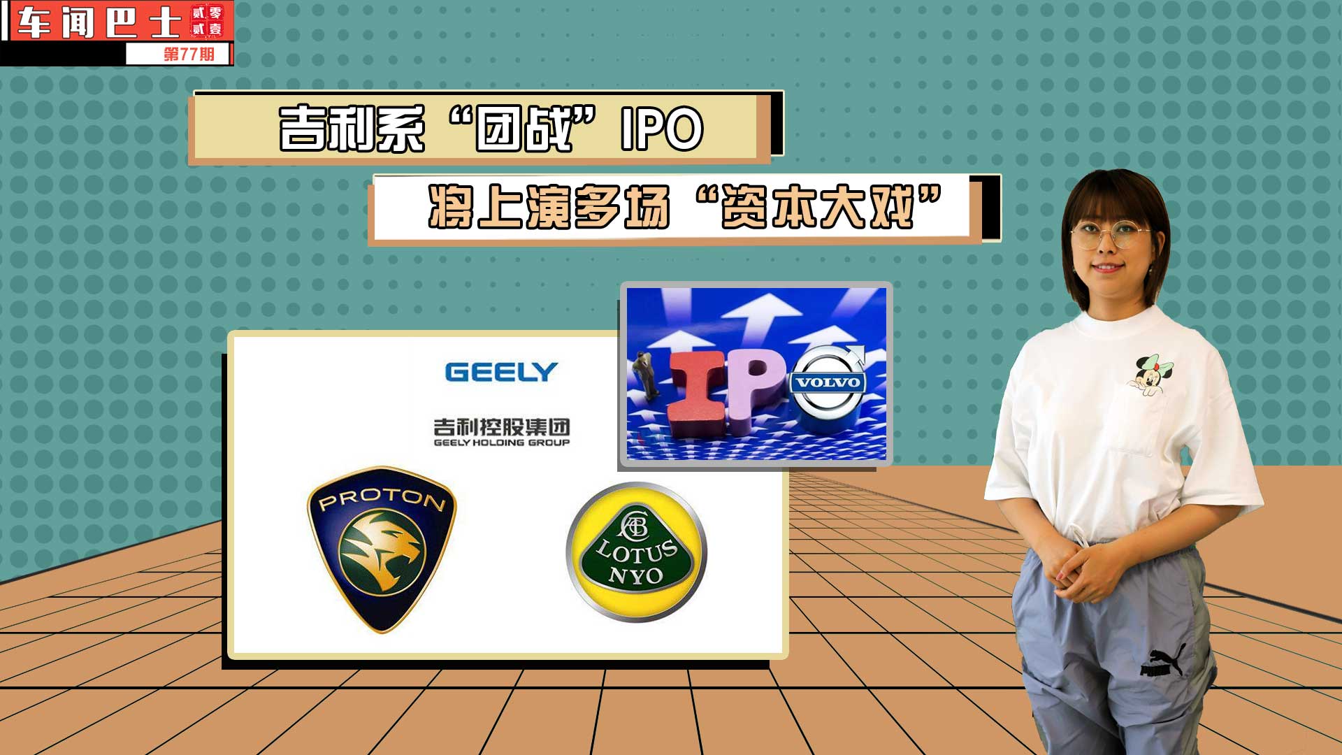 视频|吉利系“团战”IPO，将上演多场“资本大戏”