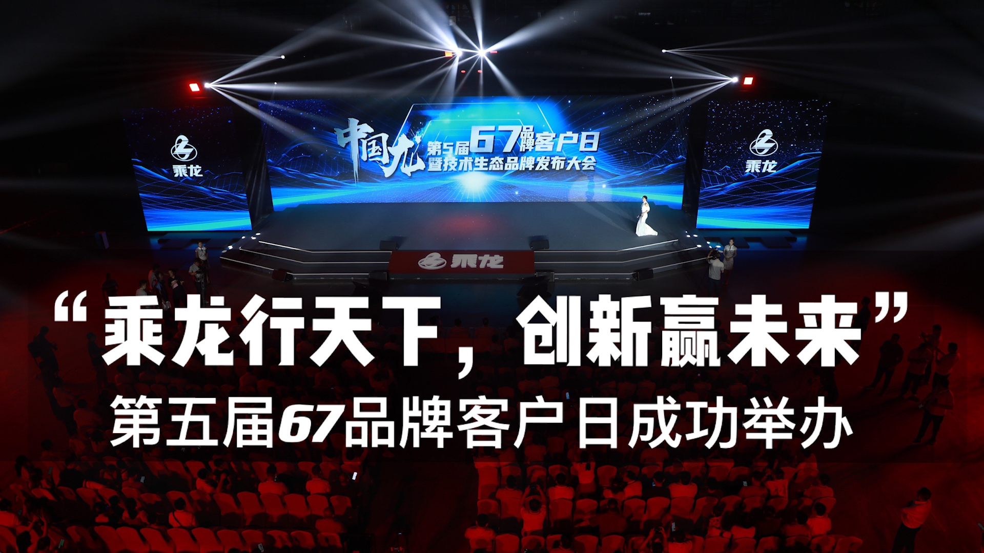 视频|“乘龙行天下，创新赢未来” 第五届67品牌客户日成功举办