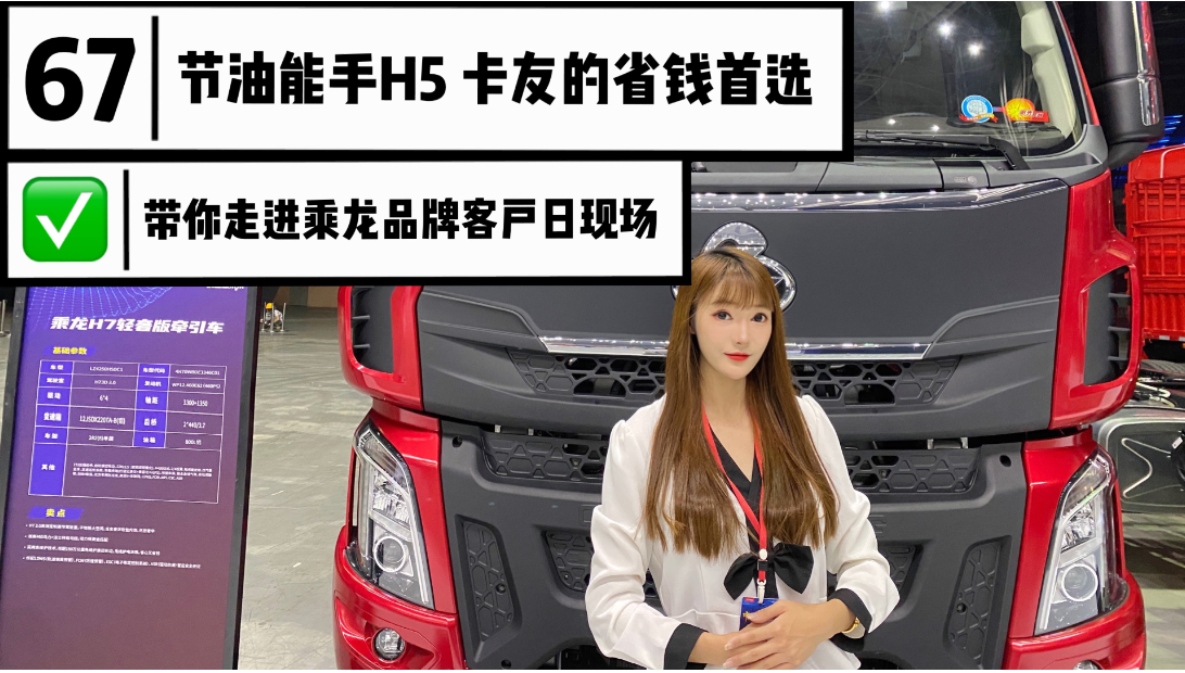 视频|节油能手H5 卡友的省钱首选 带你走进乘龙品牌客户日现场