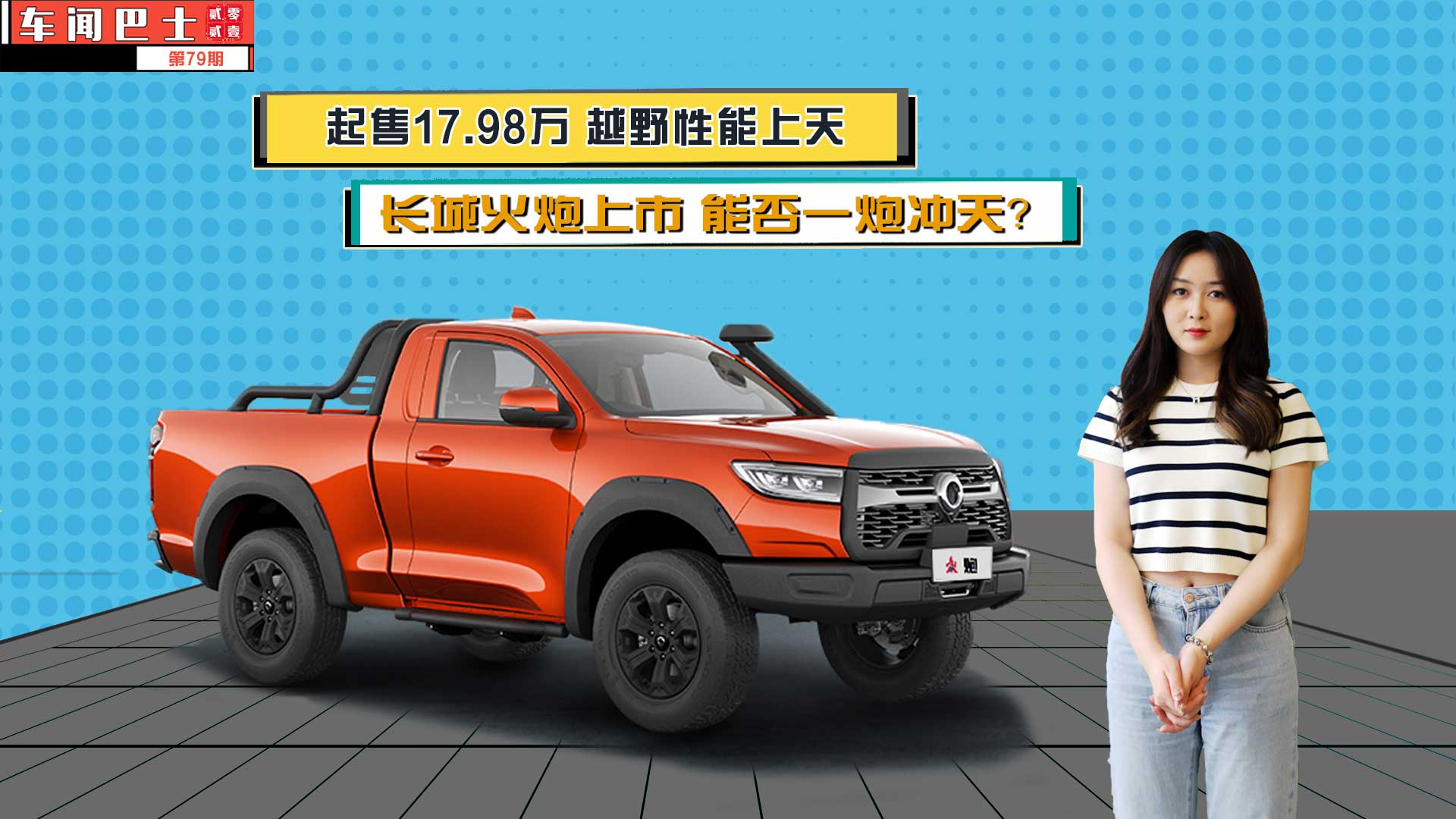 视频|起售17.98万 越野性能上天 长城火炮上市 能否一炮冲天？