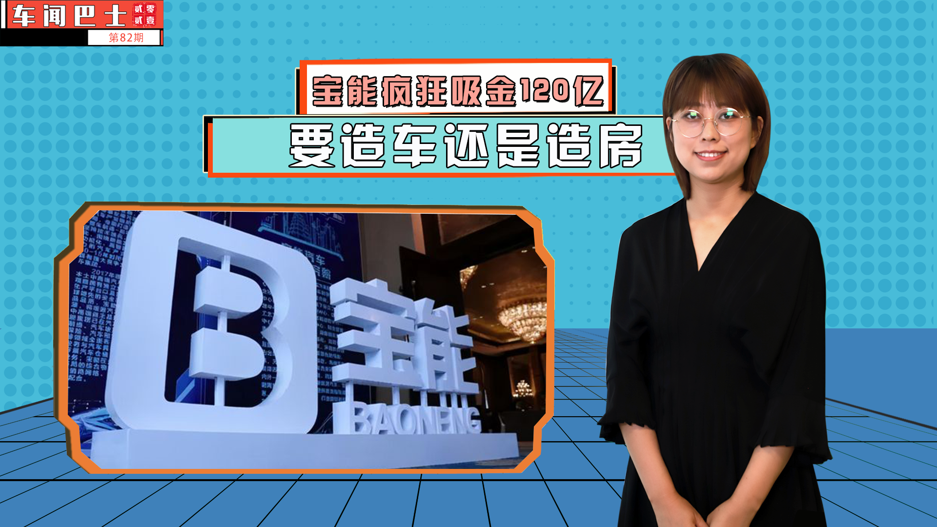 视频|宝能疯狂吸金120亿 要造车还是造房
