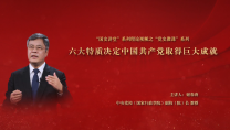 视频|六大特质决定中国共产党取得巨大成就