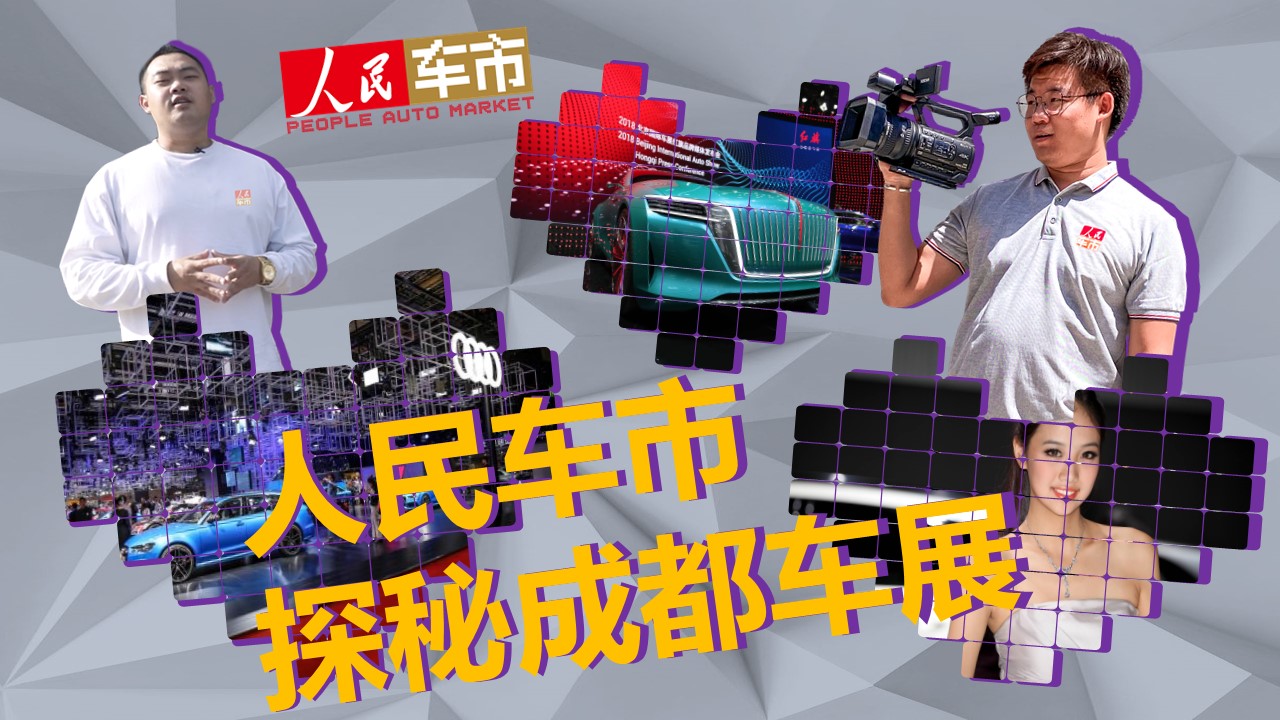 人民车市探秘成都车展